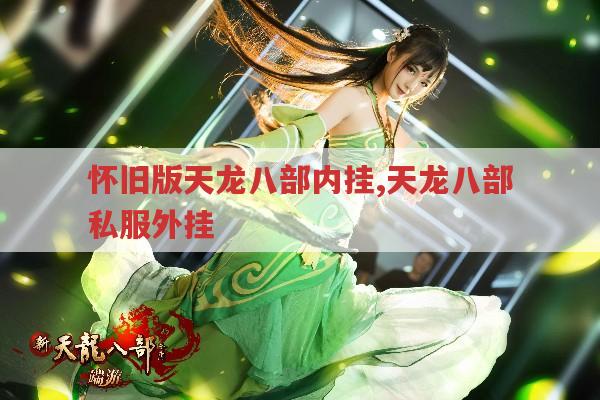 怀旧版天龙八部内挂,天龙八部私服外挂