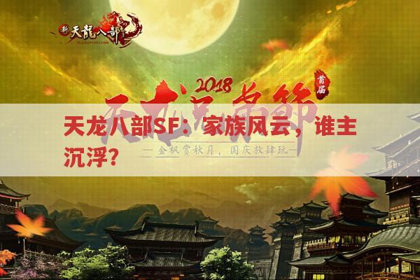 天龙八部SF：家族风云,谁主沉浮?