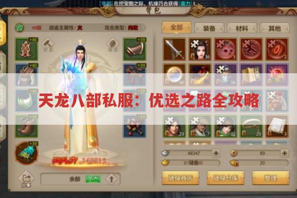 天龙八部私服：优选之路全攻略