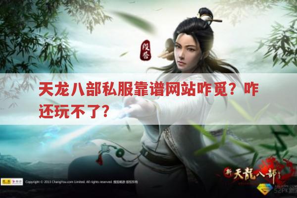 天龙八部私服靠谱网站咋觅?咋还玩不了?