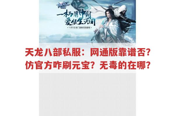 天龙八部私服：网通版靠谱否?仿官方咋刷元宝?无毒的在哪?