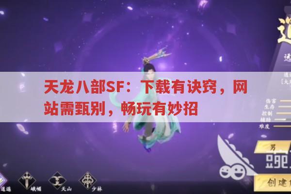 天龙八部SF：下载有诀窍,网站需甄别,畅玩有妙招