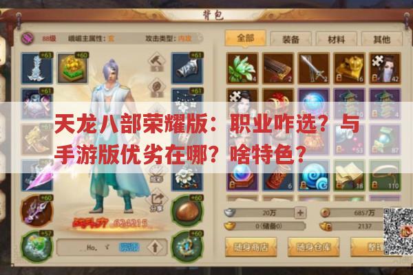 天龙八部荣耀版：职业咋选?与手游版优劣在哪?啥特色?