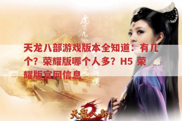 天龙八部游戏版本全知道：有几个?荣耀版哪个人多?H5,荣耀版官网信息