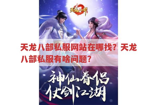 天龙八部私服网站在哪找?天龙八部私服有啥问题?