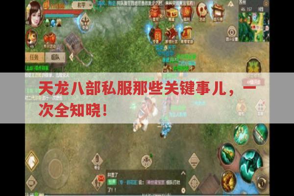 天龙八部私服那些关键事儿,一次全知晓！