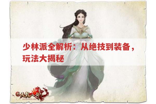 少林派全解析：从绝技到装备,玩法大揭秘