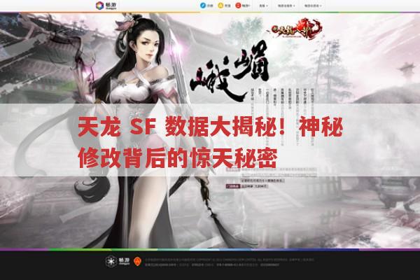 天龙SF数据大曝光！隐秘修改背后的震撼真相