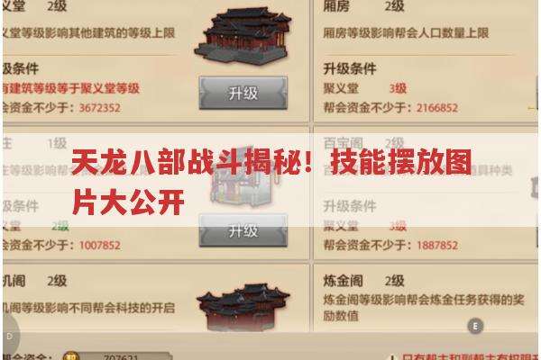 天龙八部战斗揭秘！技能摆放图片大公开