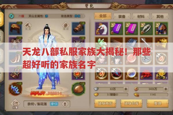 天龙八部私服家族大揭秘！那些超好听的家族名字