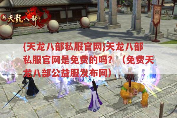 天龙八部私服,风险、可玩性及网址寻觅之探