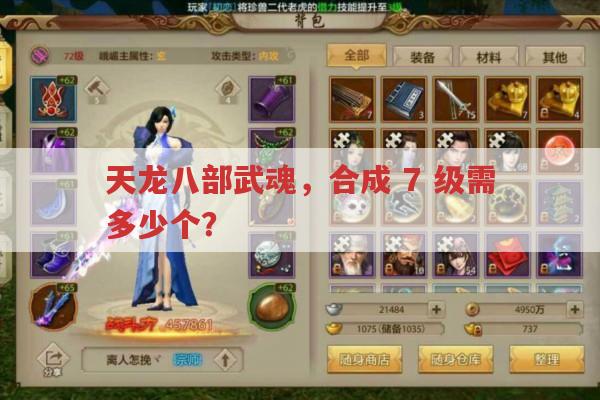 天龙八部武魂,合成,7,级需多少个?