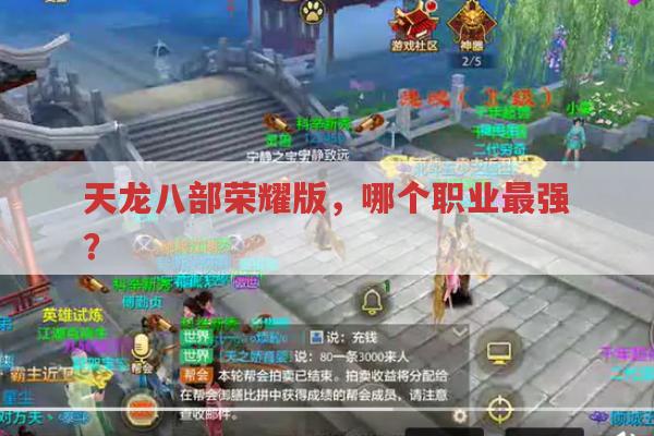 {天龙八部荣耀版}哪个职业最强?