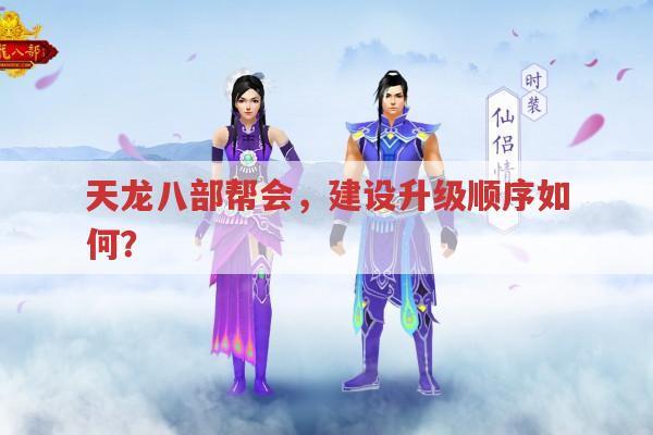 天龙八部帮会,建设升级顺序如何?