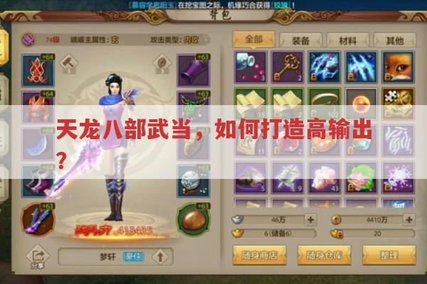 天龙八部武当,如何打造高输出?