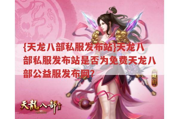 天龙八部私服发布站是否为免费天龙八部公益服发布网?
