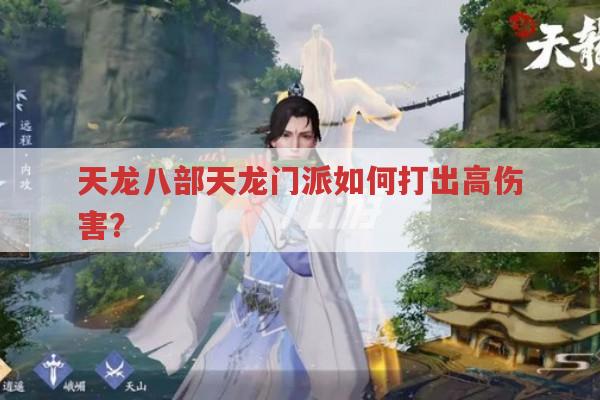 天龙八部天龙门派如何打出高伤害?