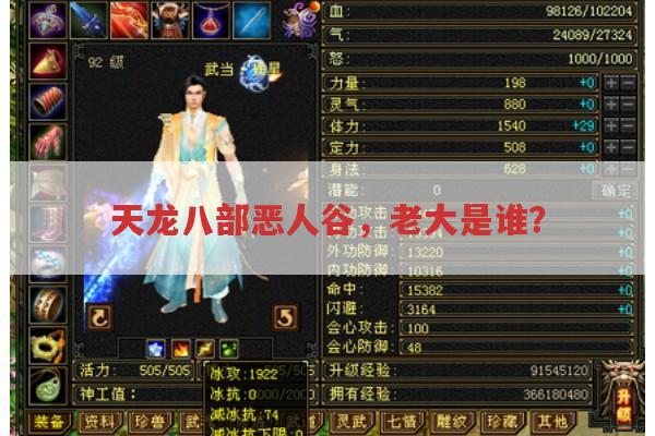 天龙八部恶人谷,老大是谁?