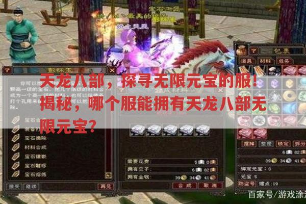 天龙八部,探寻无限元宝的服！揭秘,哪个服能拥有天龙八部无限元宝?