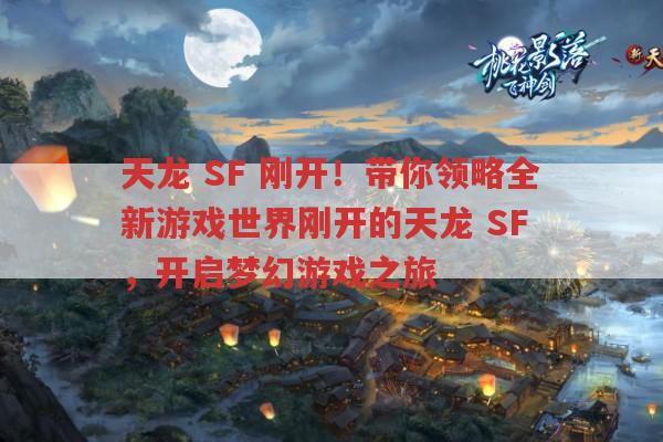 天龙,SF,刚开！带你领略全新游戏世界刚开的天龙,SF,,开启梦幻游戏之旅