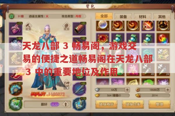 天龙八部,3,畅易阁,游戏交易便捷之道及重要地位