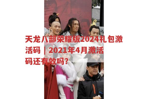 天龙八部sf2024礼包激活码,老激活码是否还有效?