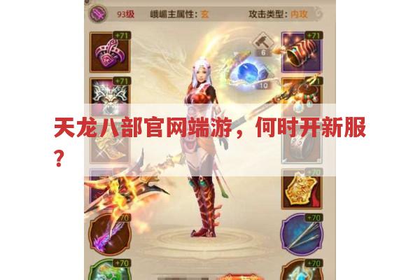 天龙八部官网端游新服,何时开启?