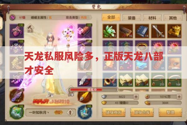 天龙私服风险多,正版天龙八部才安全