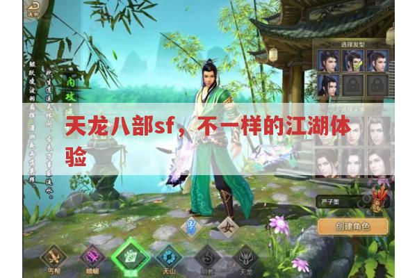 天龙八部sf,独特江湖体验的别样之选