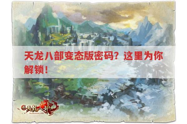 天龙八部变态版密码?这里有解锁之道！