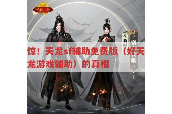 惊！天龙sf辅助免费版背后的真相