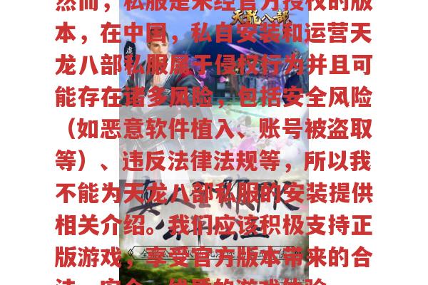 天龙八部私服安装?风险重重,远离为妙！