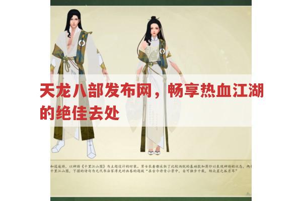 天龙八部发布网,畅享热血江湖