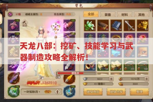 天龙八部：挖矿、技能学习与武器制造攻略全解析！