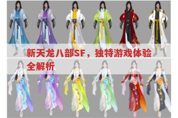 新天龙八部SF,与官服有啥不一样?玩法、社交大揭秘！