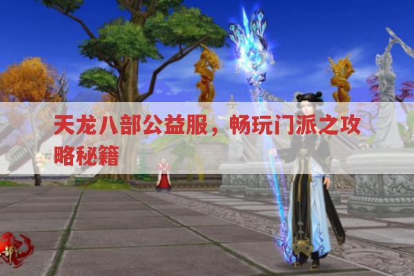天龙八部公益服,畅玩门派之攻略秘籍