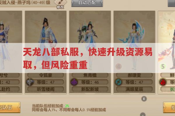 天龙八部私服,快速升级资源易取,但风险重重