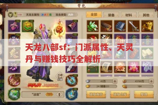 天龙八部sf,门派属性加成与赚钱技巧全知道