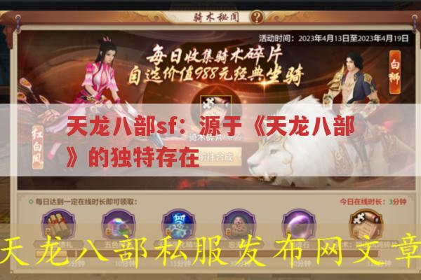 天龙八部sf：源于《天龙八部》的独特存在