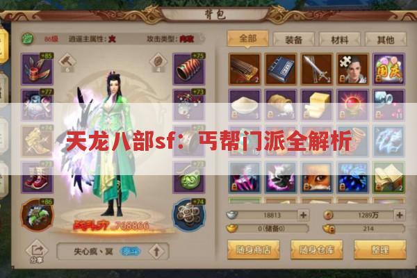 天龙八部sf：丐帮门派全解析