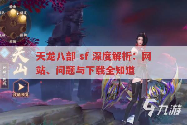 天龙八部sf解析：网站、问题与下载全知道