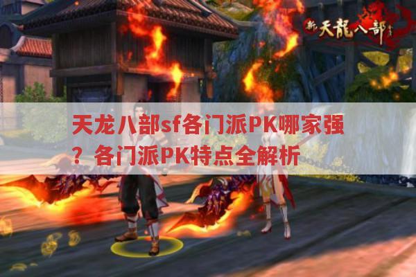 天龙八部sf各门派PK哪家强?深度剖析各门派PK优劣势