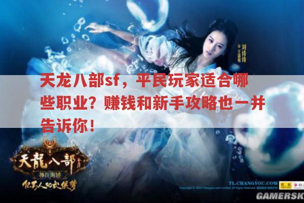 天龙八部sf,平民玩家适合哪些职业与赚钱方法?