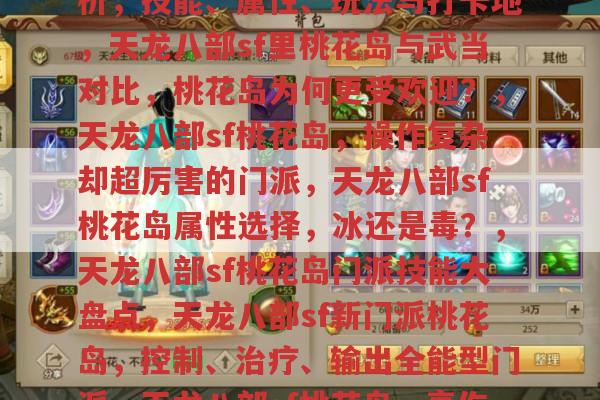 天龙八部sf中桃花岛门派全解析,技能、属性、打卡地与玩法