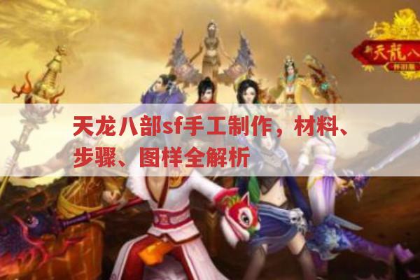 天龙八部sf手工制作,材料、步骤与技能全解析