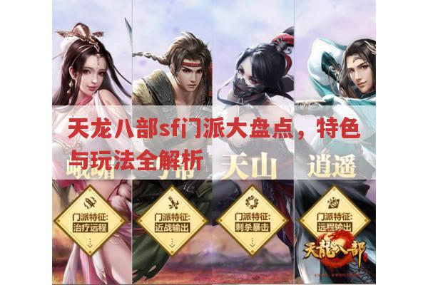 天龙八部sf门派全解析,哪个门派好玩?
