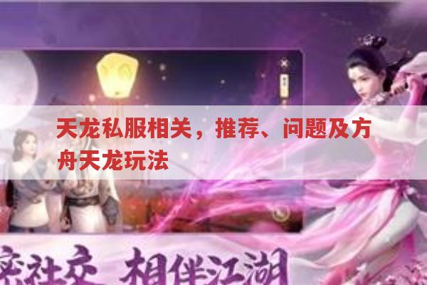 天龙私服全解析,推荐、玩法、人气与机器配置