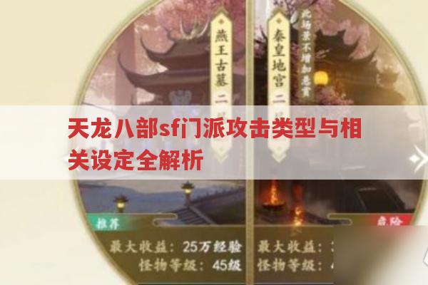 天龙八部sf门派攻法、属性与宠物技能全解析