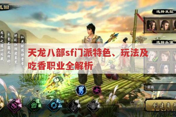 天龙八部sf,门派特色与玩法全解析