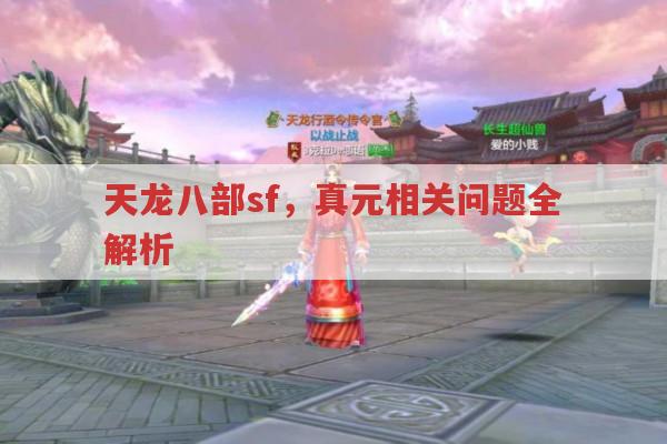 天龙八部sf真元玩法,获取、对比、评分全解析